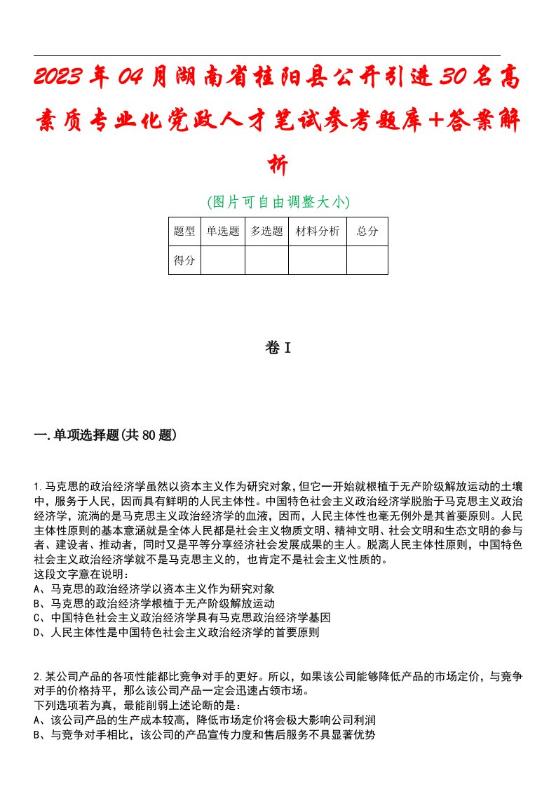 2023年04月湖南省桂阳县公开引进30名高素质专业化党政人才笔试参考题库+答案解析