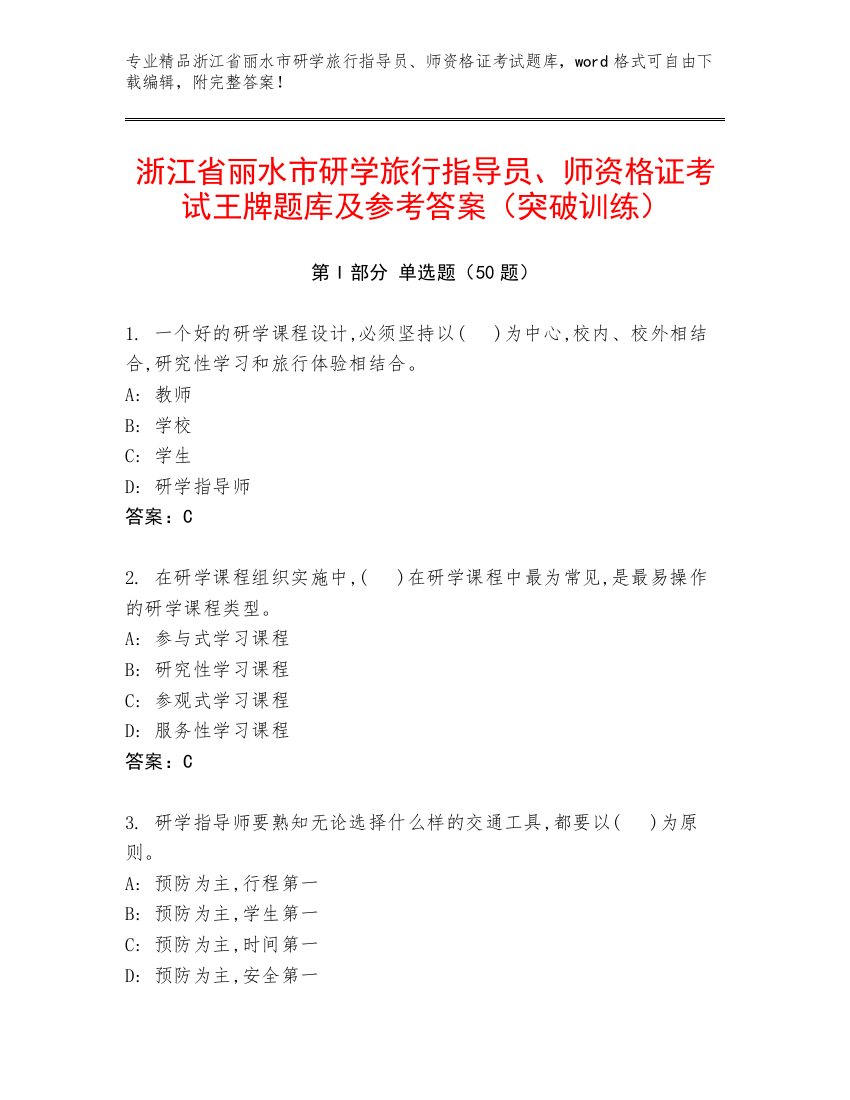 浙江省丽水市研学旅行指导员、师资格证考试王牌题库及参考答案（突破训练）