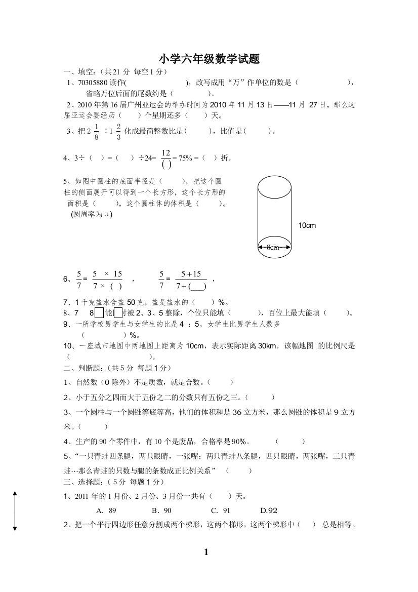 （中小学资料）小学六年级数学试题