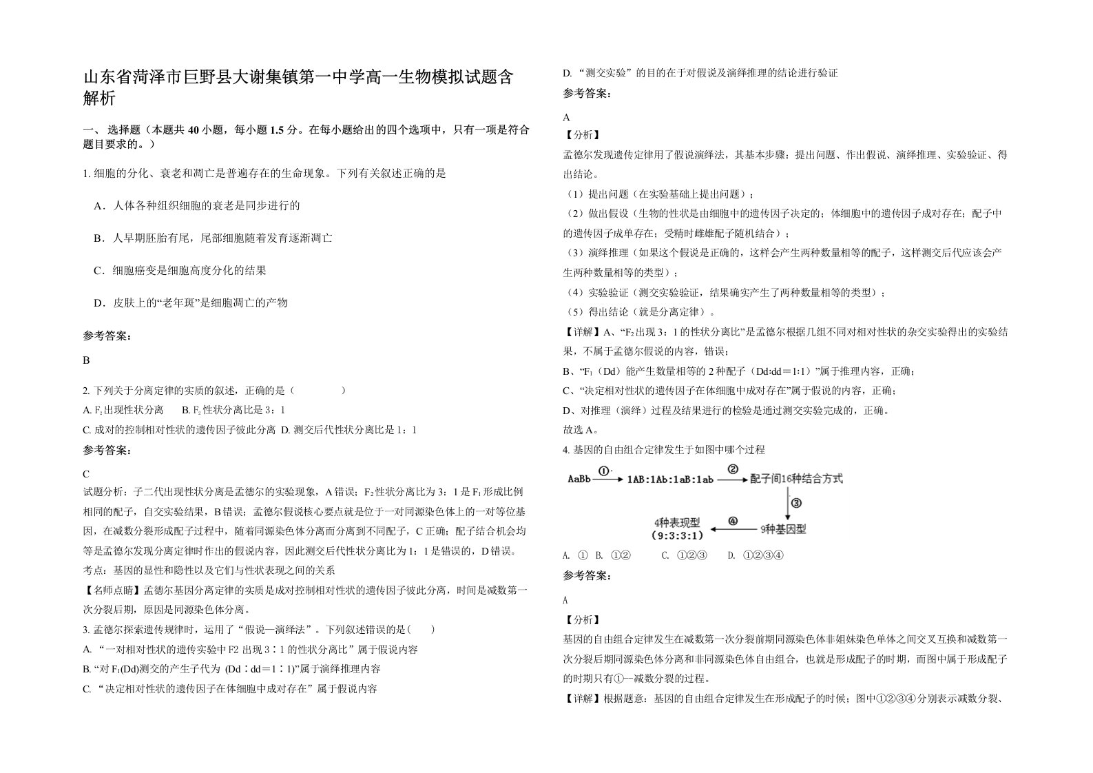 山东省菏泽市巨野县大谢集镇第一中学高一生物模拟试题含解析