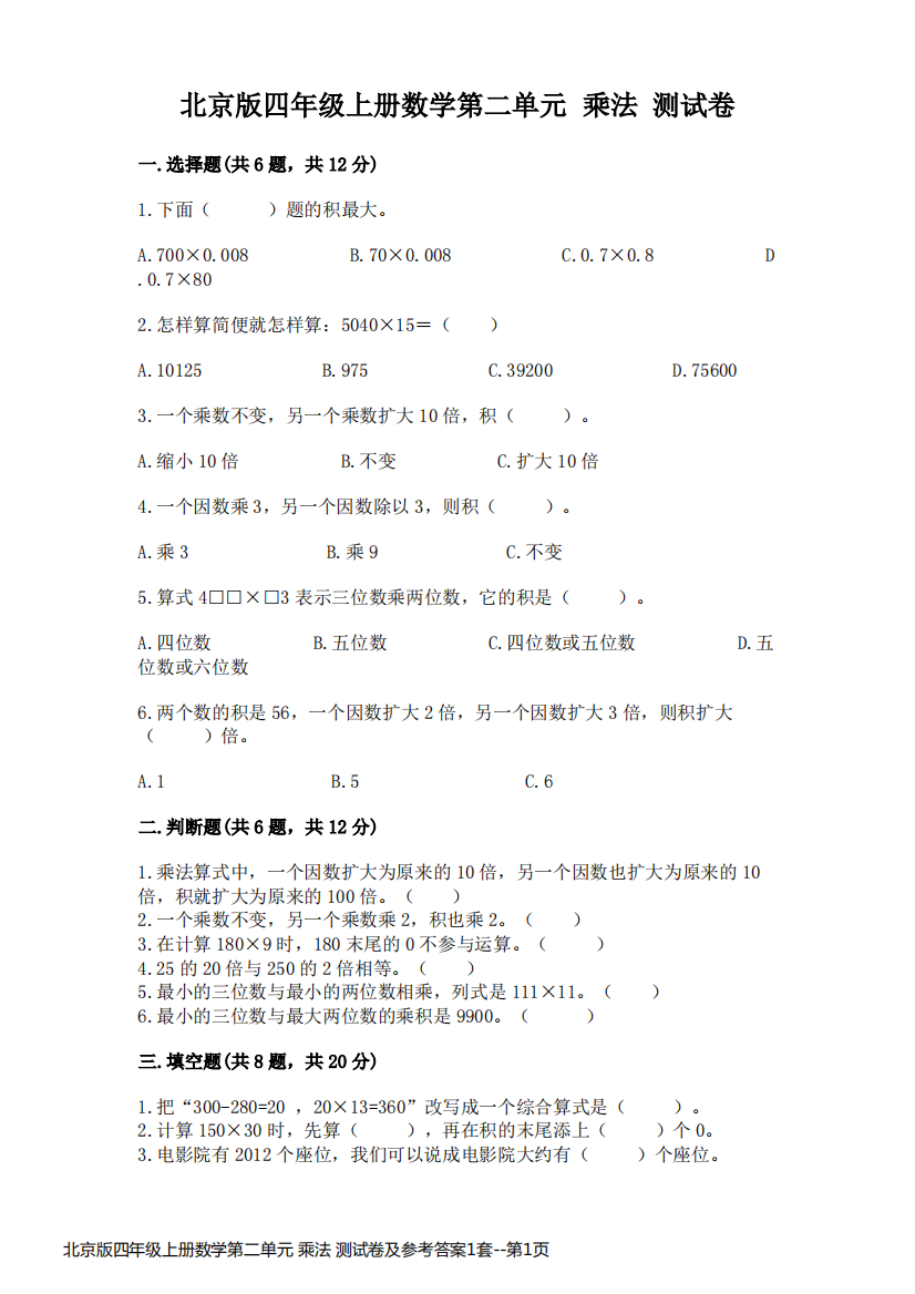 北京版四年级上册数学第二单元