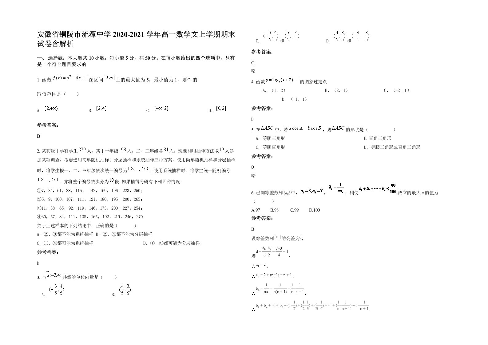 安徽省铜陵市流潭中学2020-2021学年高一数学文上学期期末试卷含解析