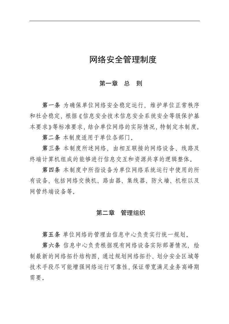 网络安全管理制度