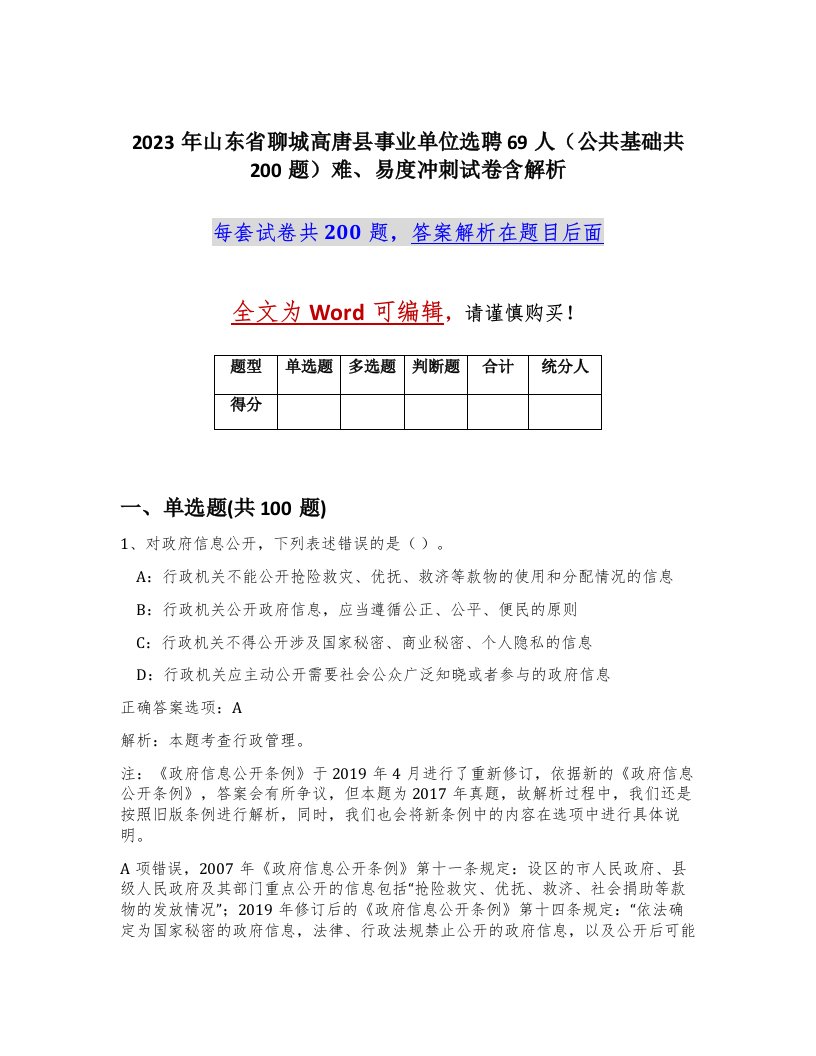 2023年山东省聊城高唐县事业单位选聘69人公共基础共200题难易度冲刺试卷含解析