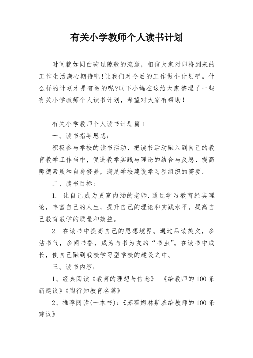 有关小学教师个人读书计划