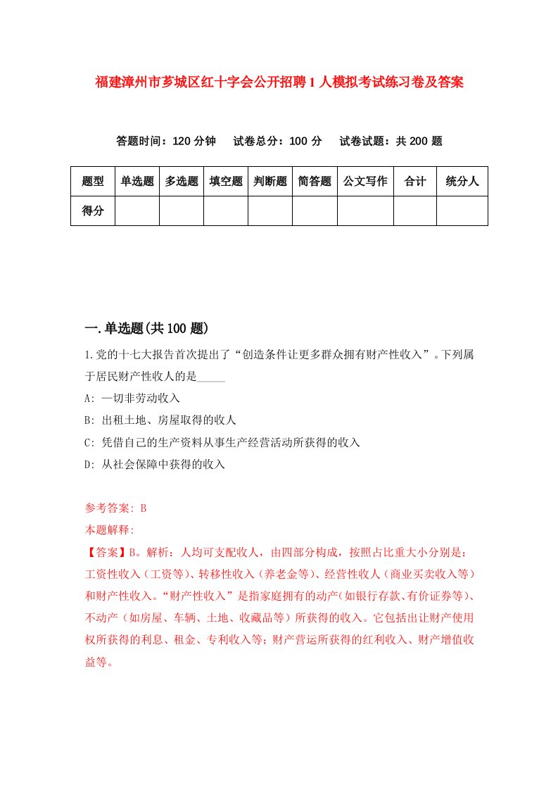 福建漳州市芗城区红十字会公开招聘1人模拟考试练习卷及答案第3套