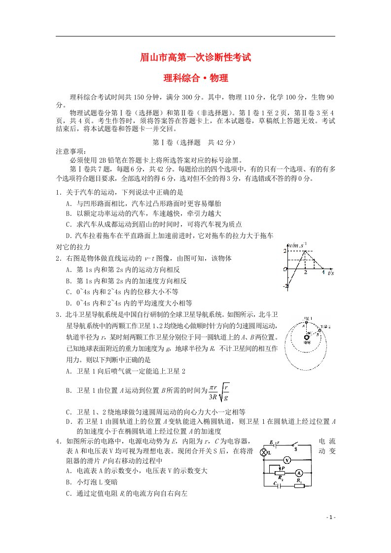 四川省眉山市高三理综（物理部分）第一次诊断性考试试题