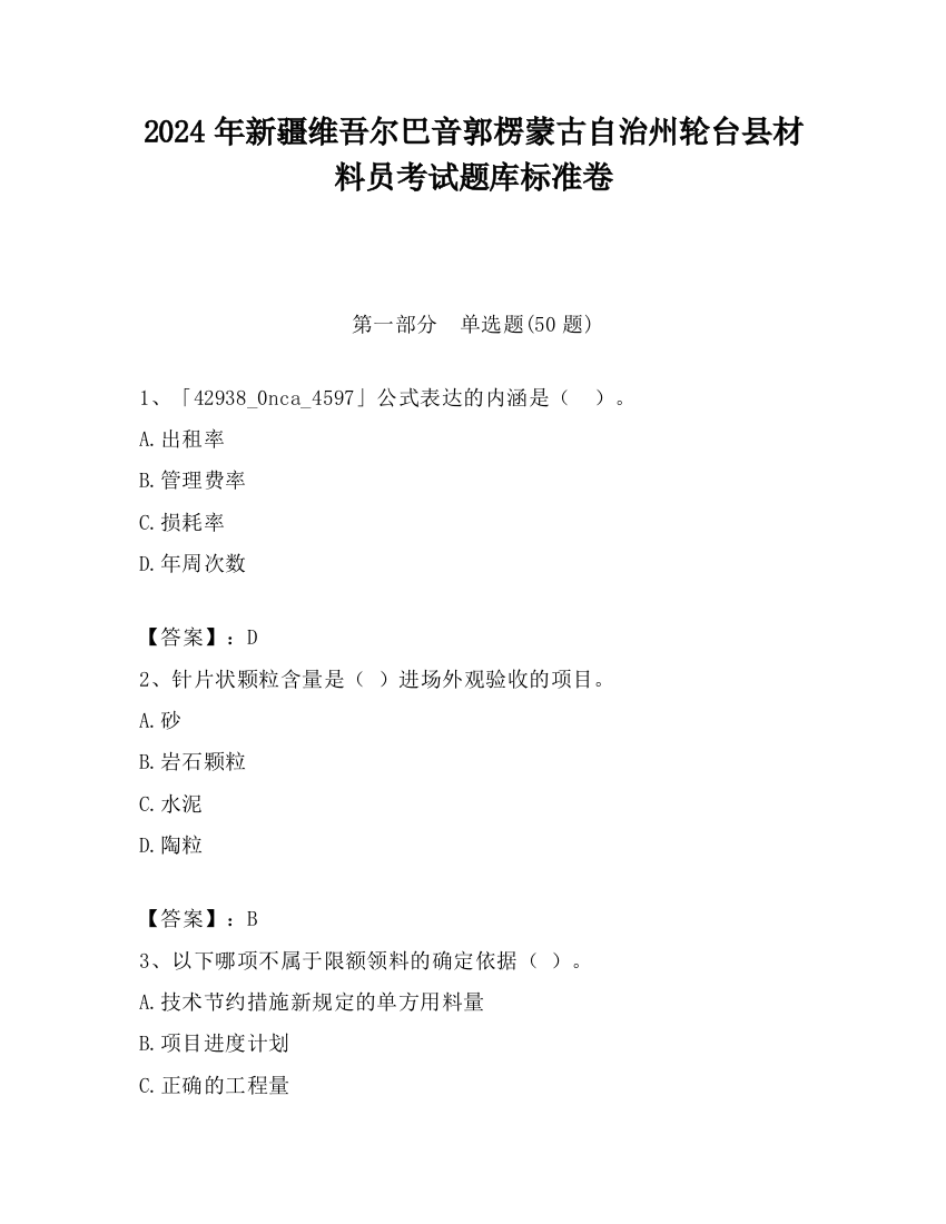 2024年新疆维吾尔巴音郭楞蒙古自治州轮台县材料员考试题库标准卷