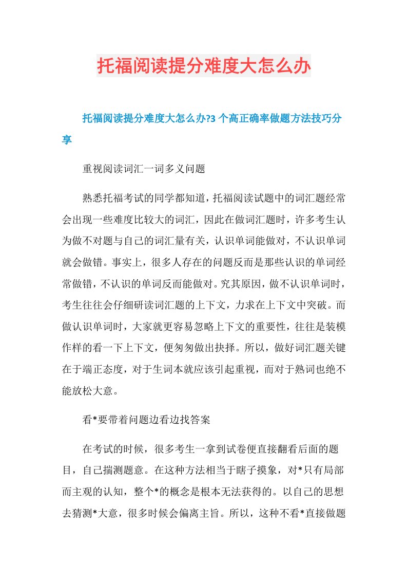 托福阅读提分难度大怎么办