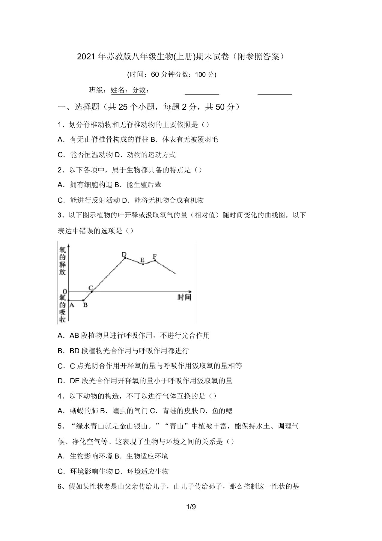 2021年苏教版八年级生物(上册)期末试卷(附参考答案)