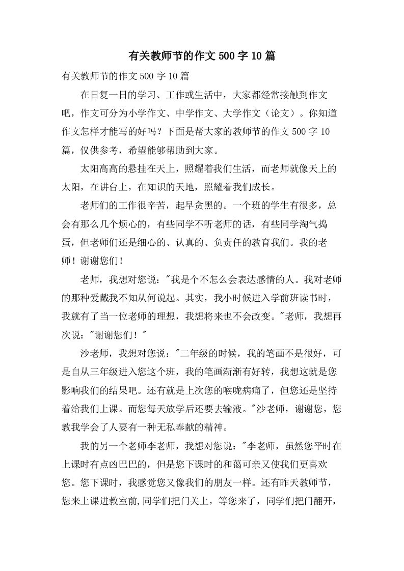 有关教师节的作文500字10篇