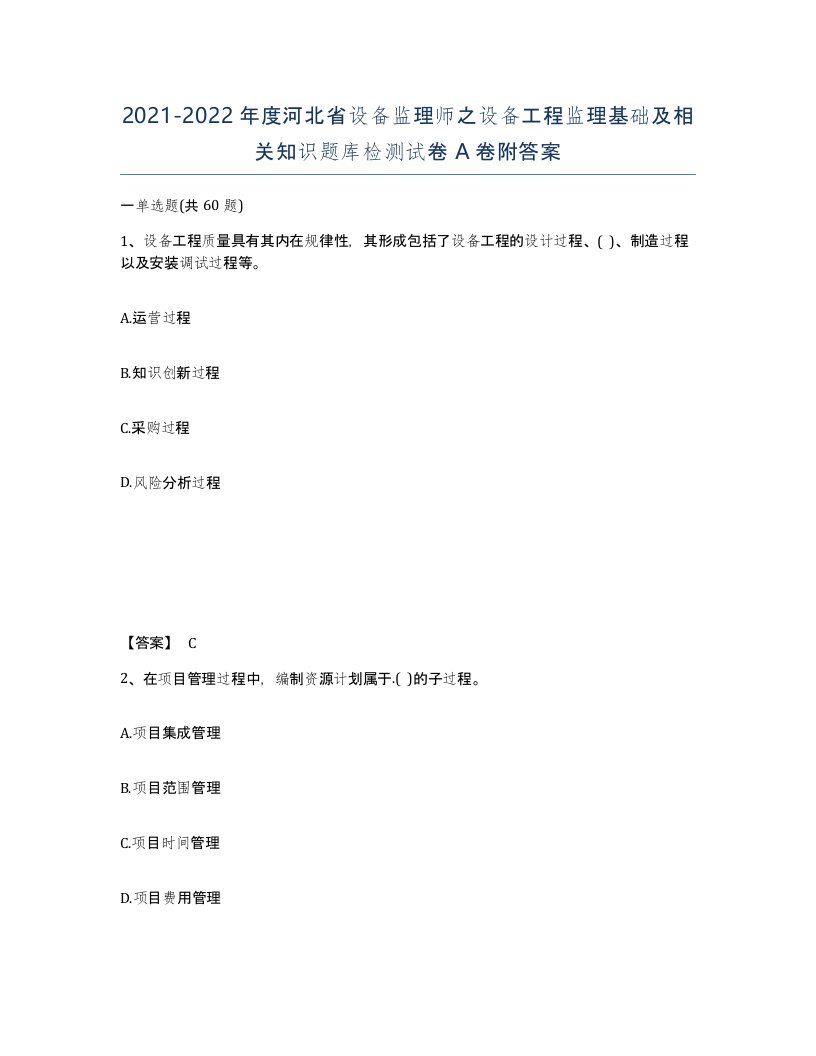 2021-2022年度河北省设备监理师之设备工程监理基础及相关知识题库检测试卷A卷附答案