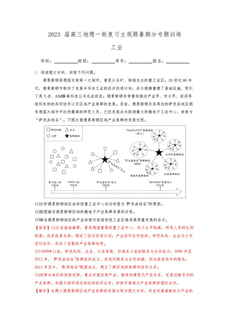 工业(解析版)-2023届高三地理一轮复习主观题暑期分专题训练