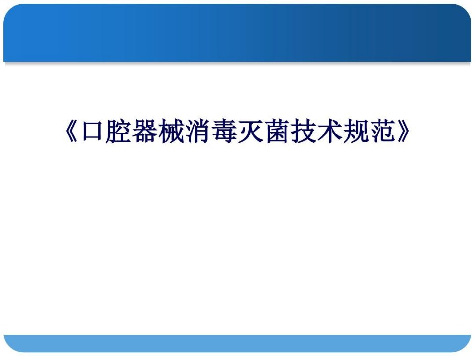 口腔器械消毒灭菌技术规范标准