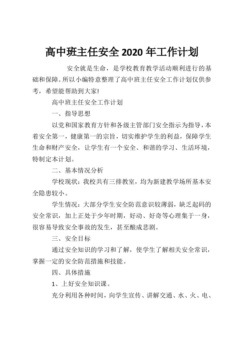 高中班主任安全2020年工作计划