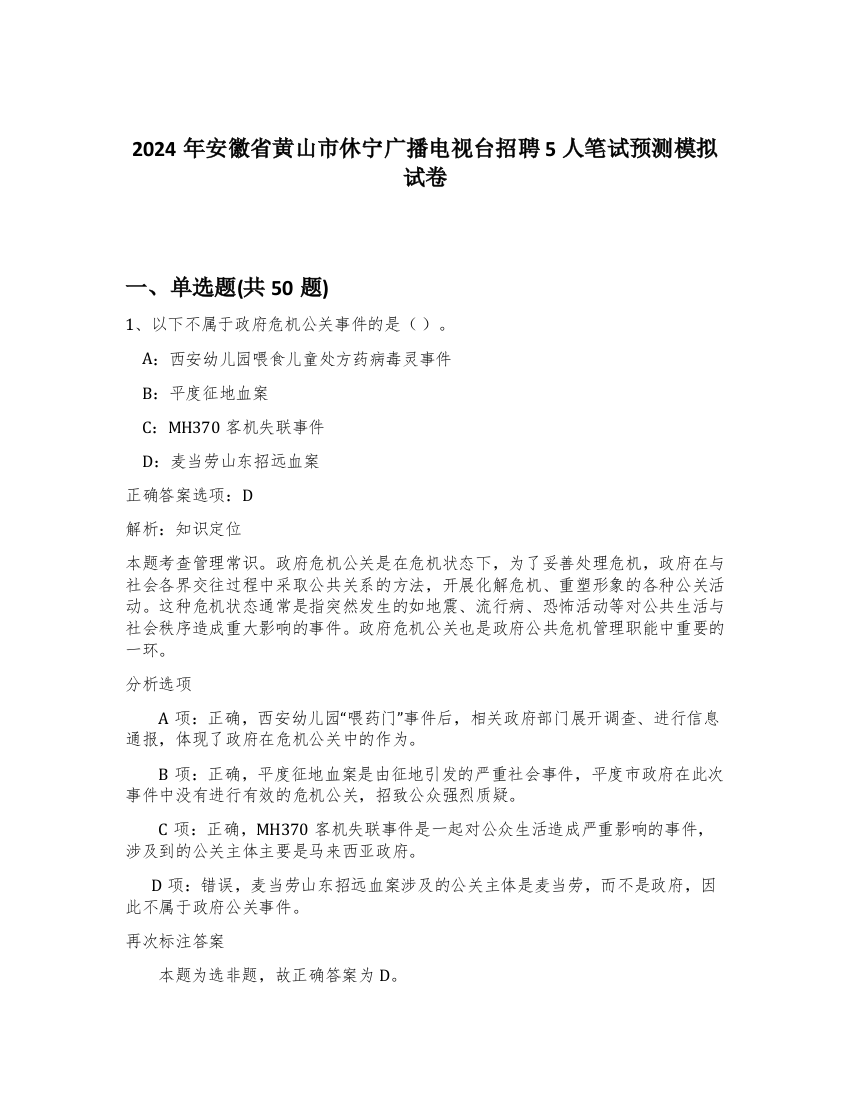 2024年安徽省黄山市休宁广播电视台招聘5人笔试预测模拟试卷-32