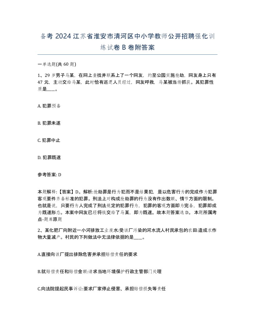 备考2024江苏省淮安市清河区中小学教师公开招聘强化训练试卷B卷附答案