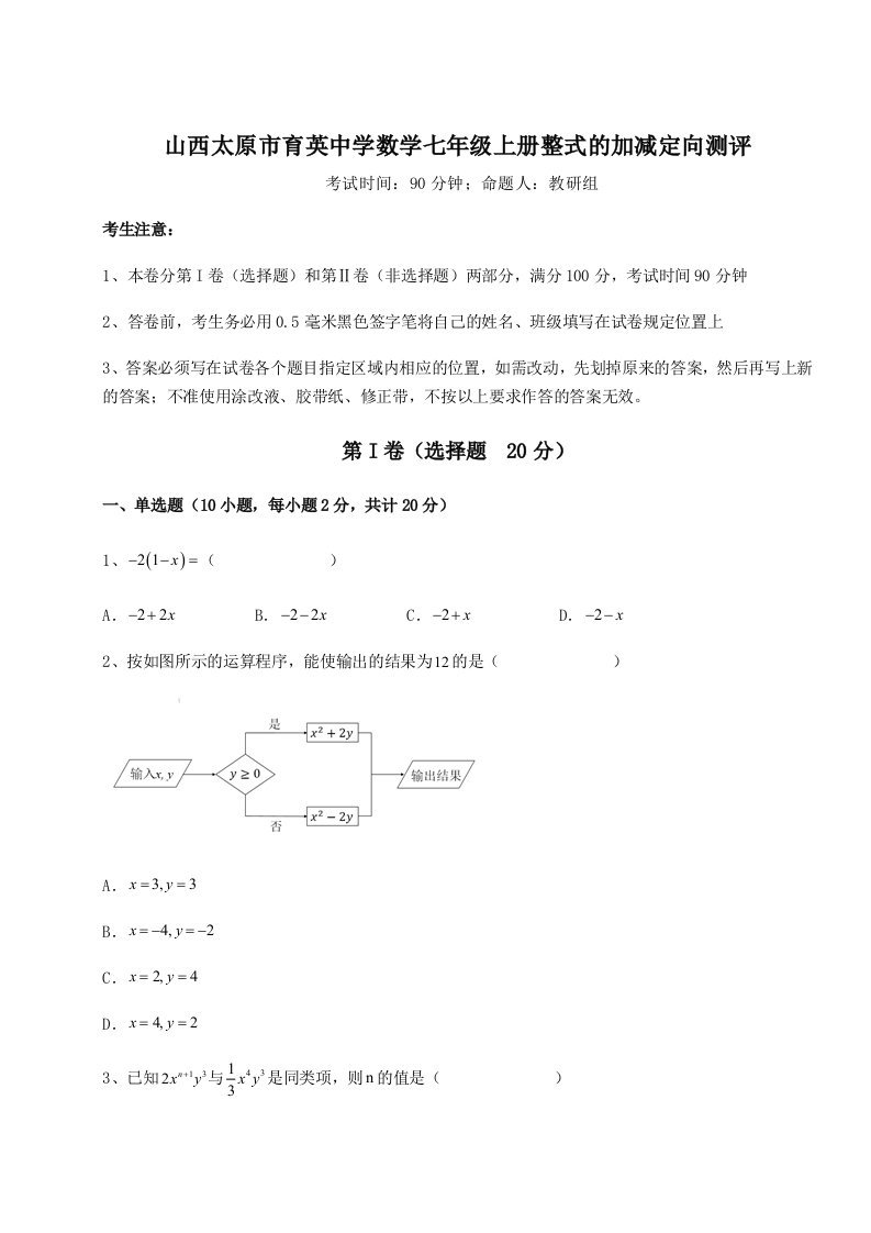 2023年山西太原市育英中学数学七年级上册整式的加减定向测评试题（详解）