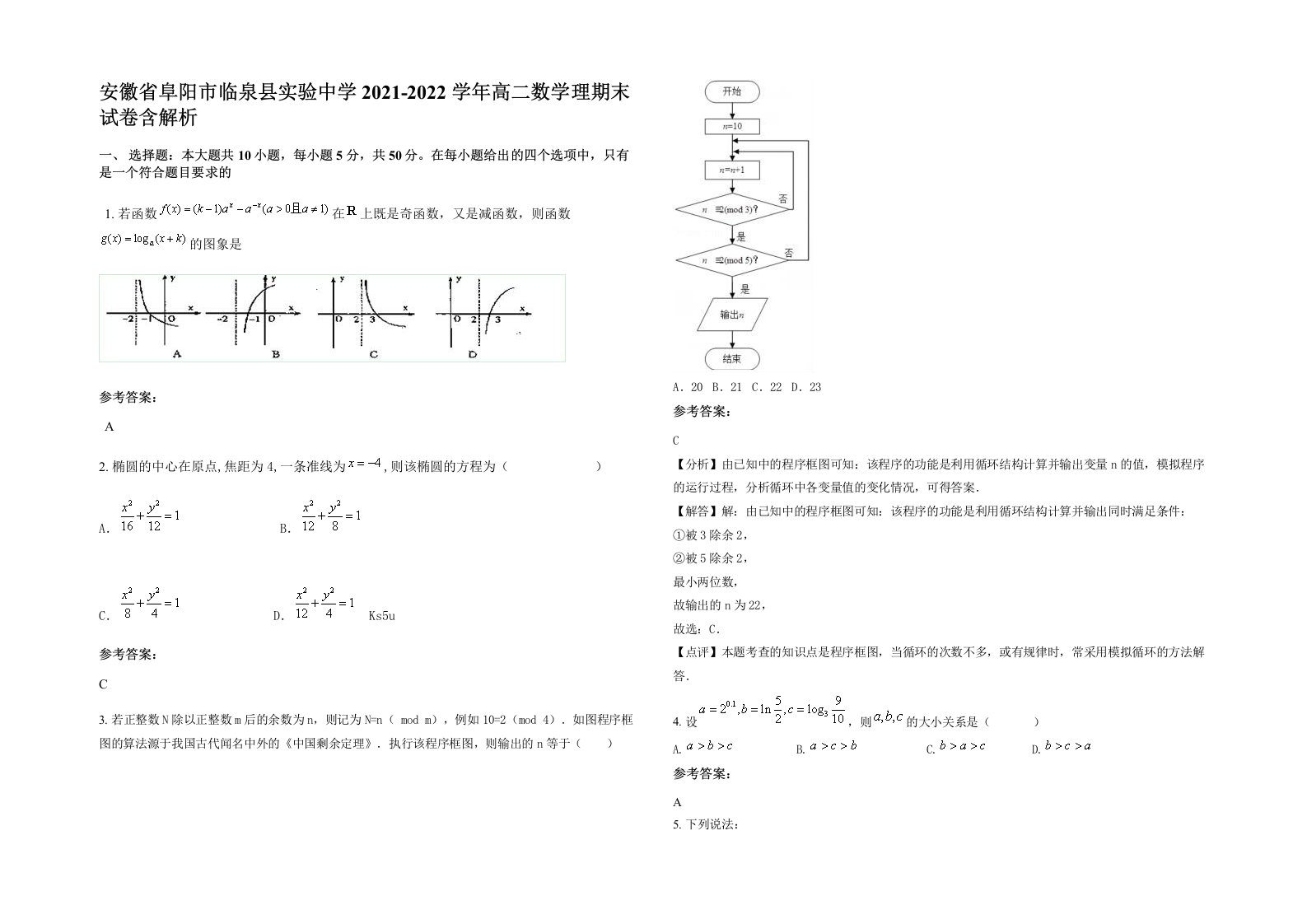 安徽省阜阳市临泉县实验中学2021-2022学年高二数学理期末试卷含解析