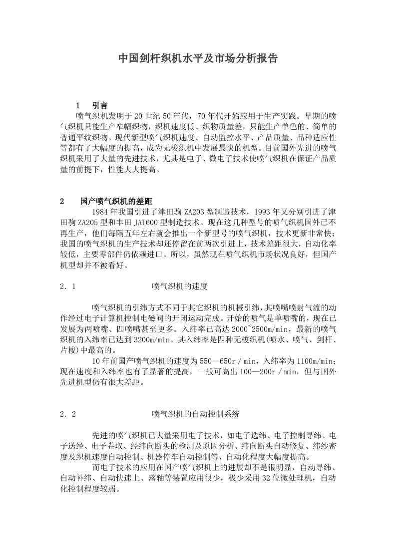 中国剑杆织机水平及市场分析报告(1)