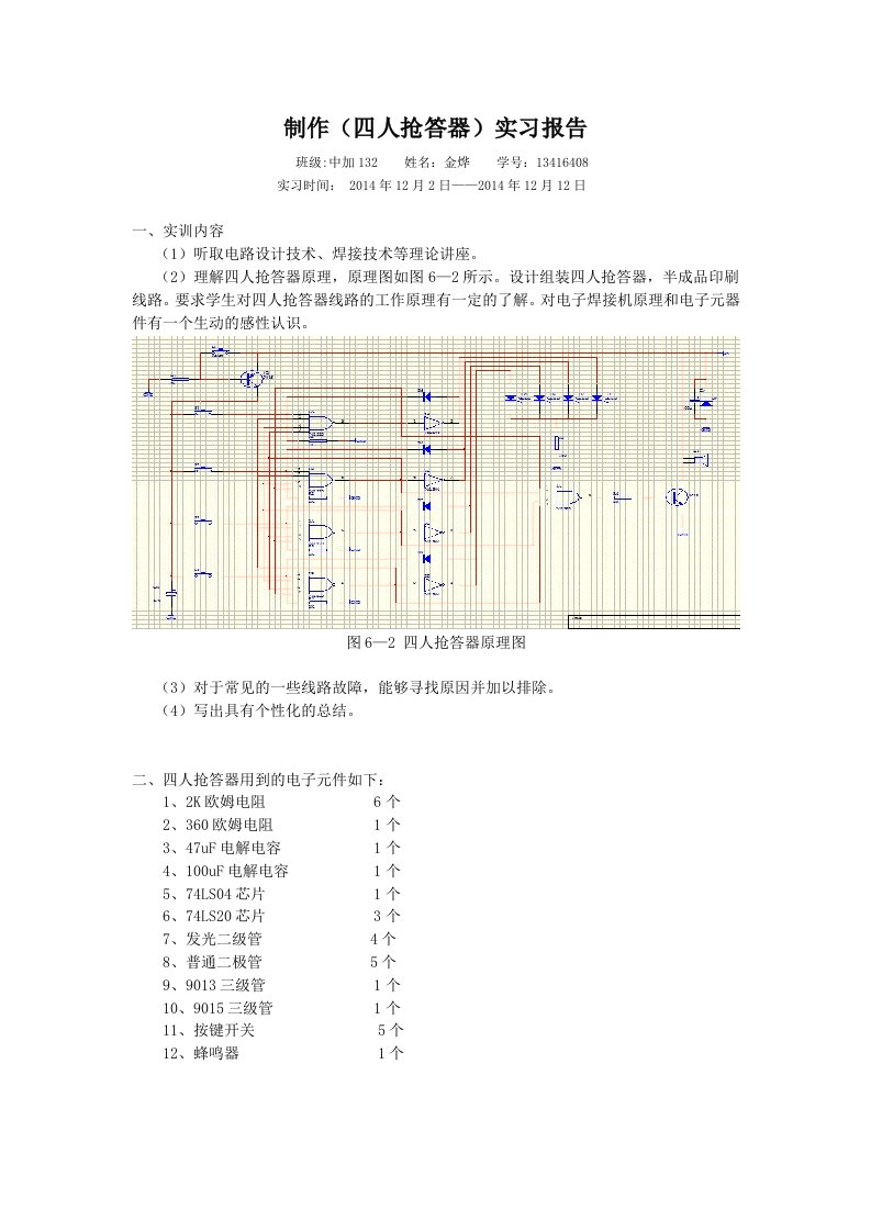 常州大学电子实习四人抢答器报告