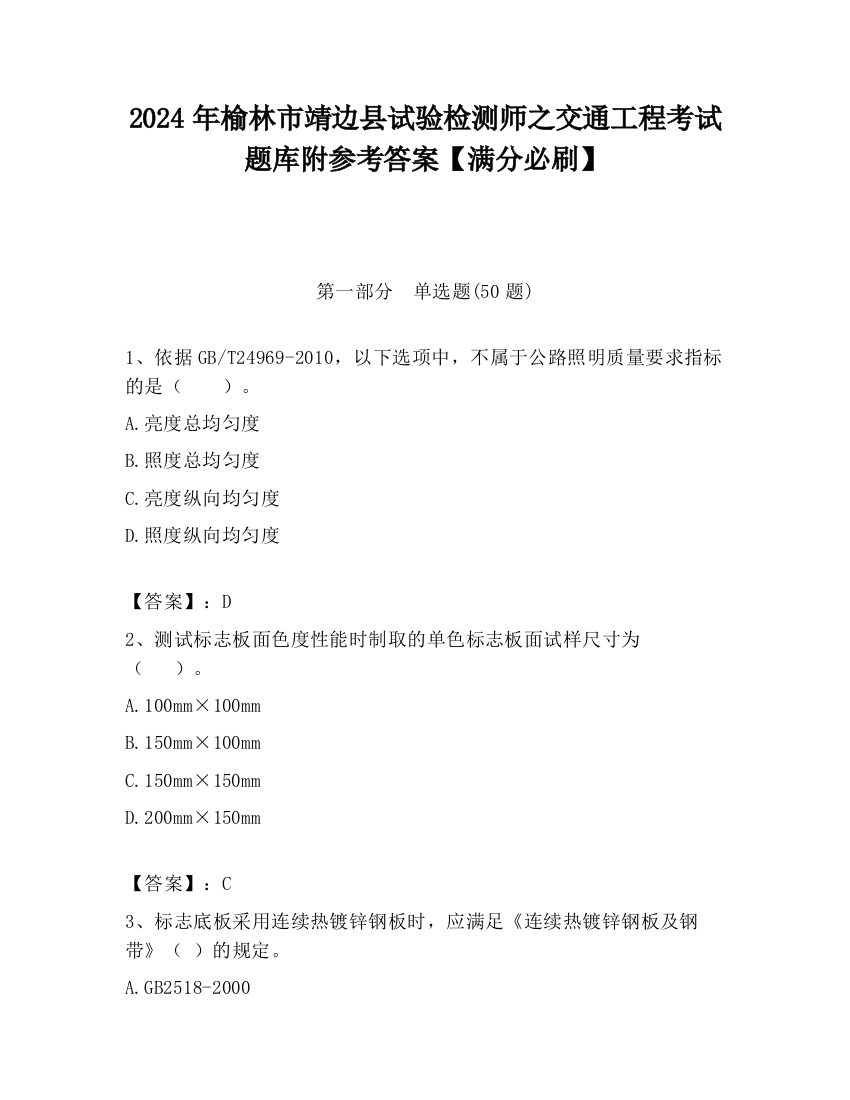 2024年榆林市靖边县试验检测师之交通工程考试题库附参考答案【满分必刷】