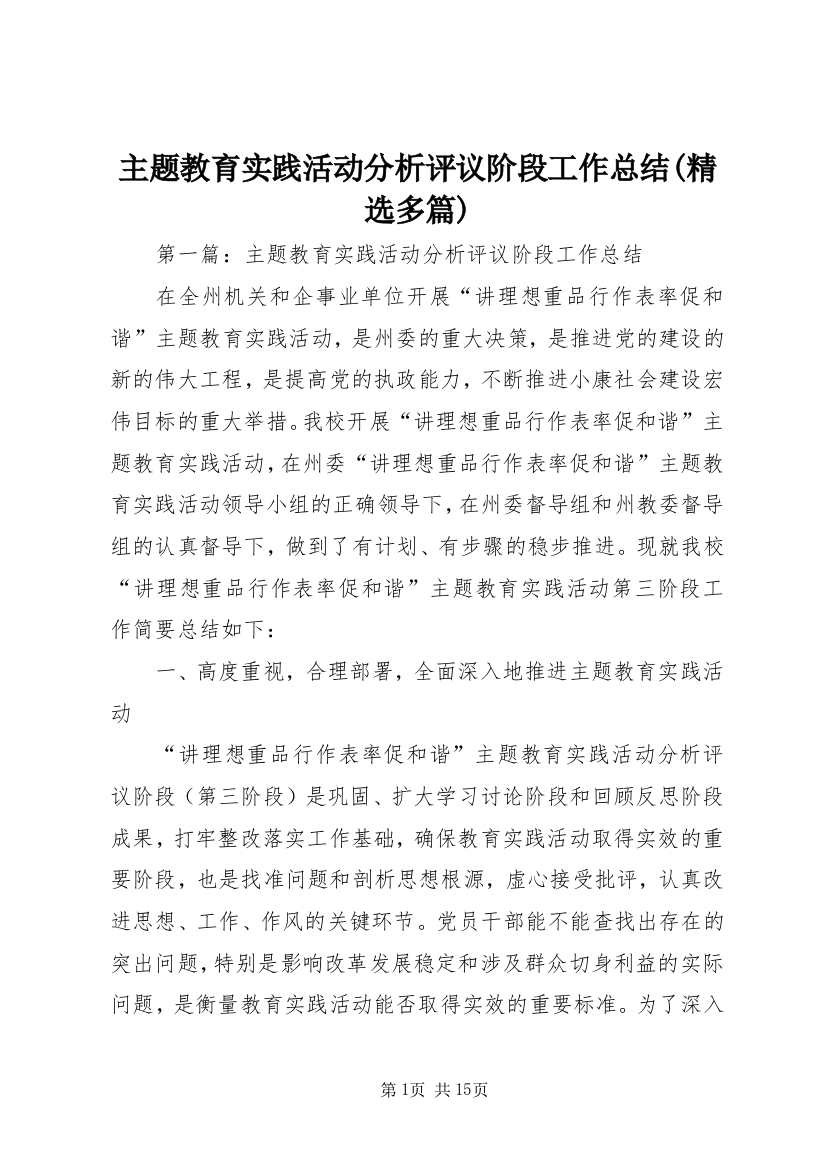 主题教育实践活动分析评议阶段工作总结(精选多篇)