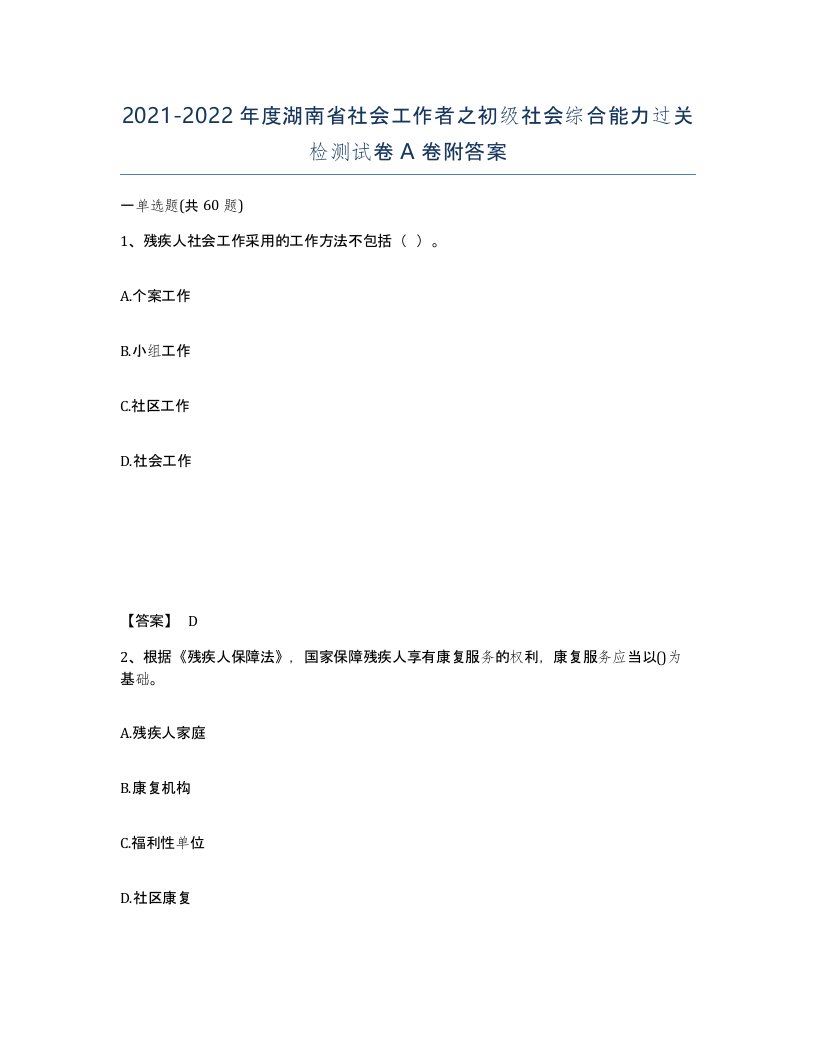 2021-2022年度湖南省社会工作者之初级社会综合能力过关检测试卷A卷附答案