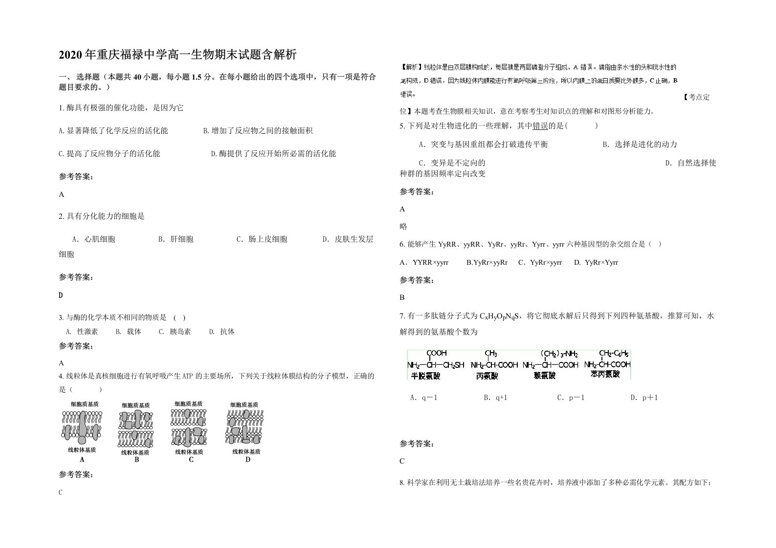 2020年重庆福禄中学高一生物期末试题含解析