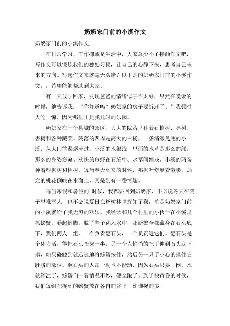 奶奶家门前的小溪作文