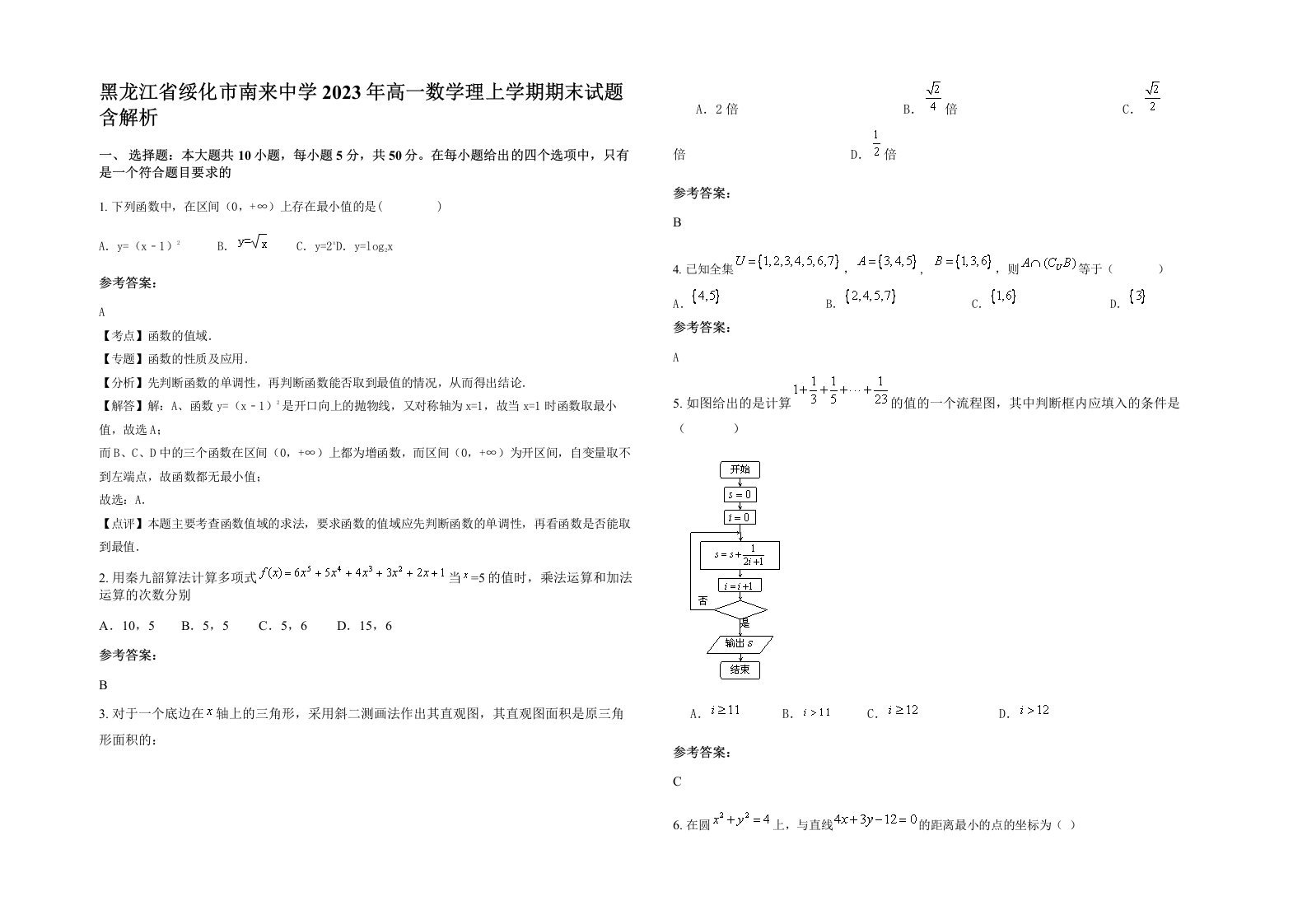 黑龙江省绥化市南来中学2023年高一数学理上学期期末试题含解析