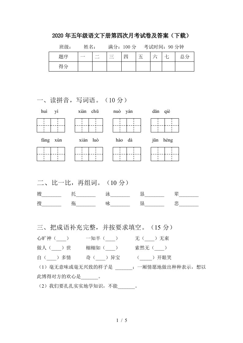 2020年五年级语文下册第四次月考试卷及答案下载