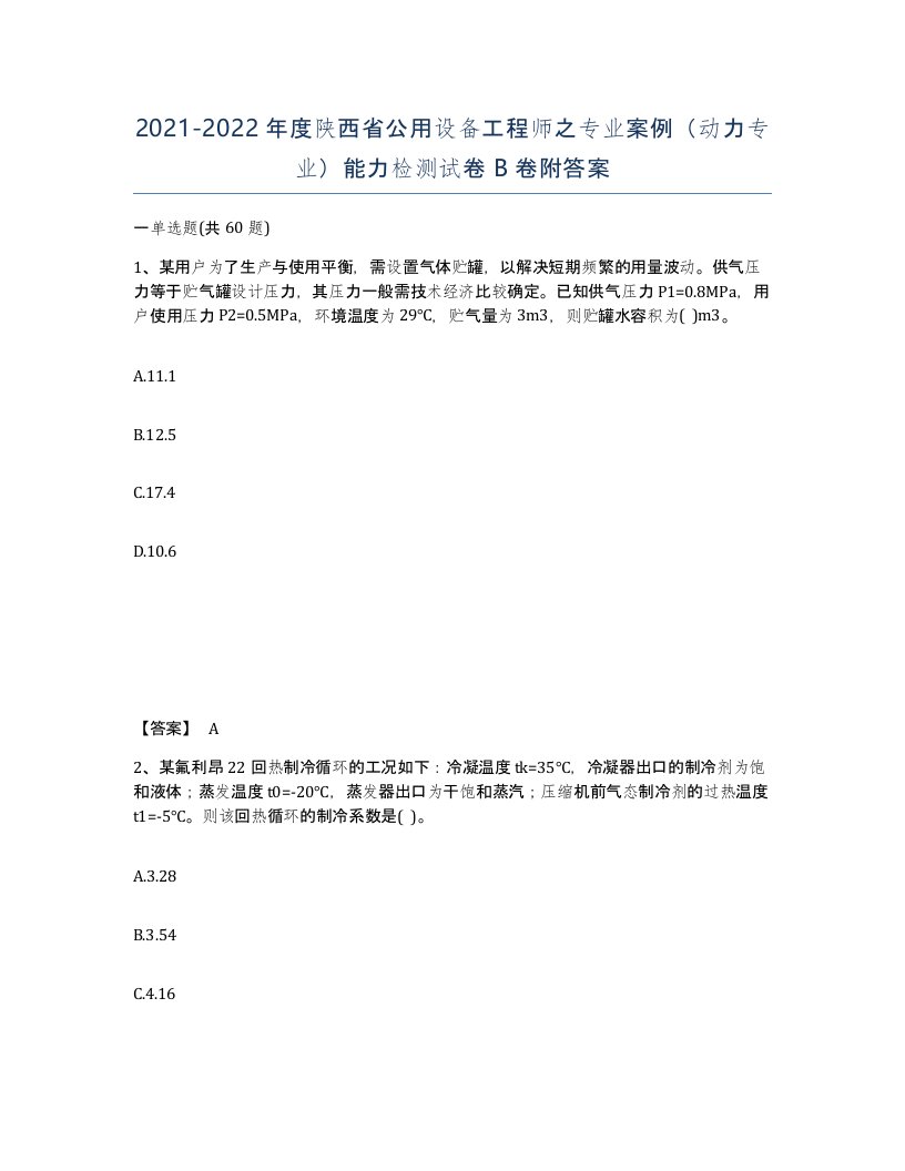 2021-2022年度陕西省公用设备工程师之专业案例动力专业能力检测试卷B卷附答案