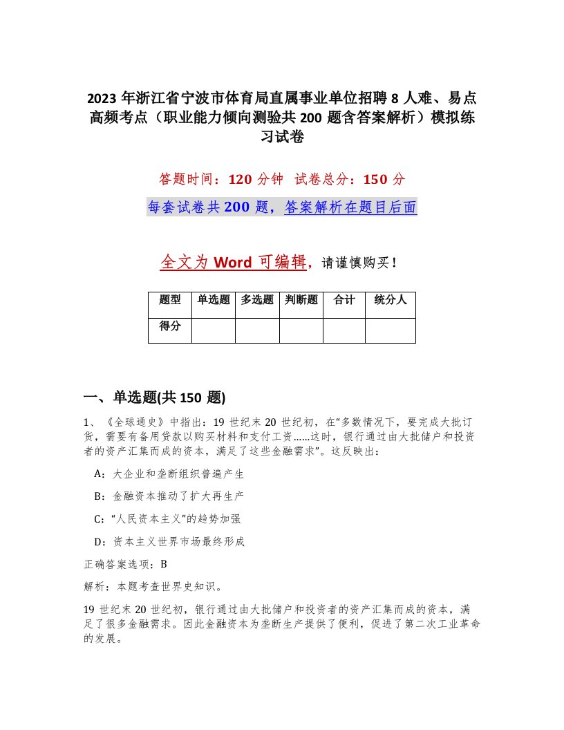 2023年浙江省宁波市体育局直属事业单位招聘8人难易点高频考点职业能力倾向测验共200题含答案解析模拟练习试卷