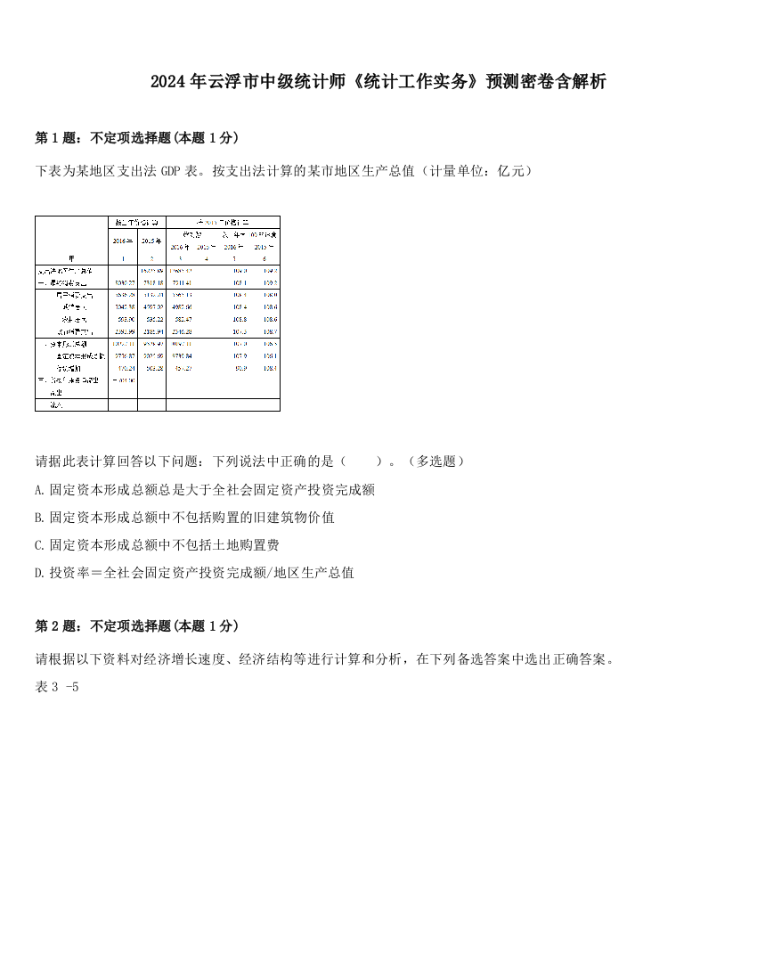 2024年云浮市中级统计师《统计工作实务》预测密卷含解析