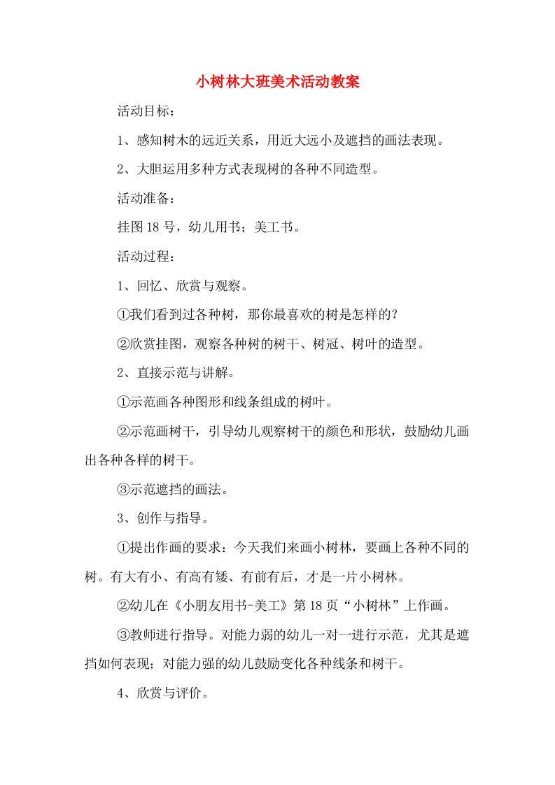 小树林大班美术活动教案