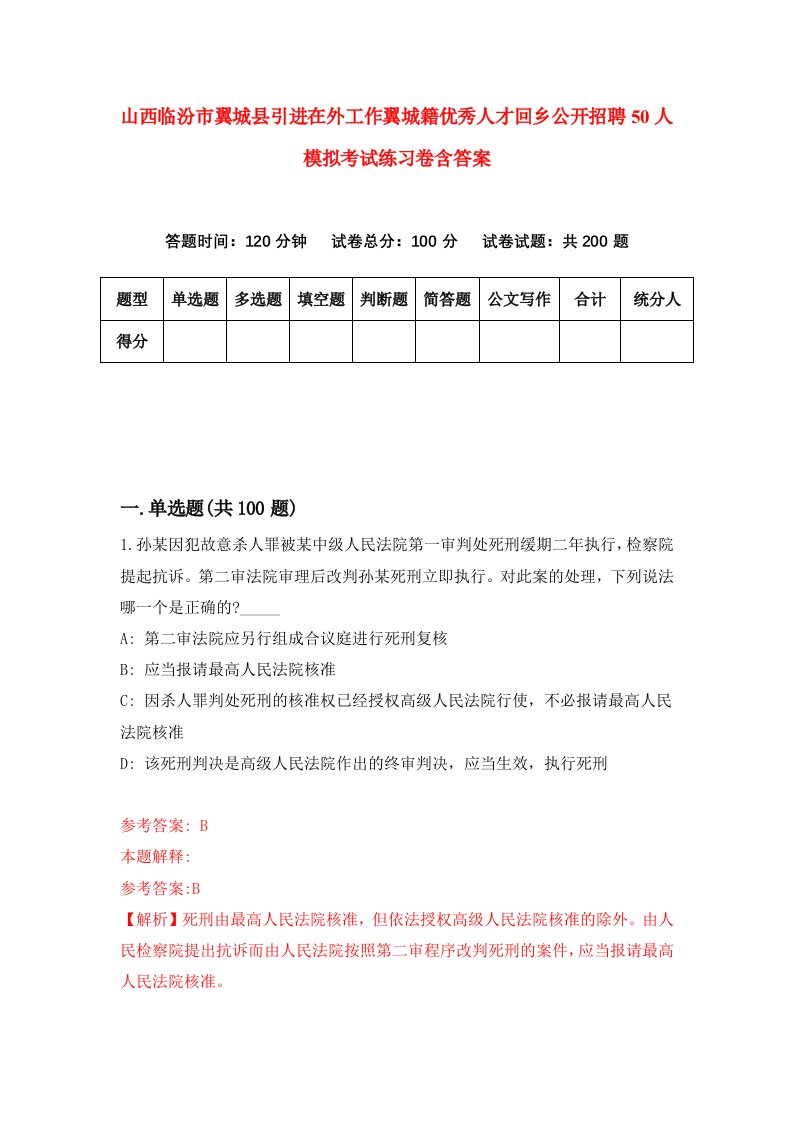 山西临汾市翼城县引进在外工作翼城籍优秀人才回乡公开招聘50人模拟考试练习卷含答案第2期