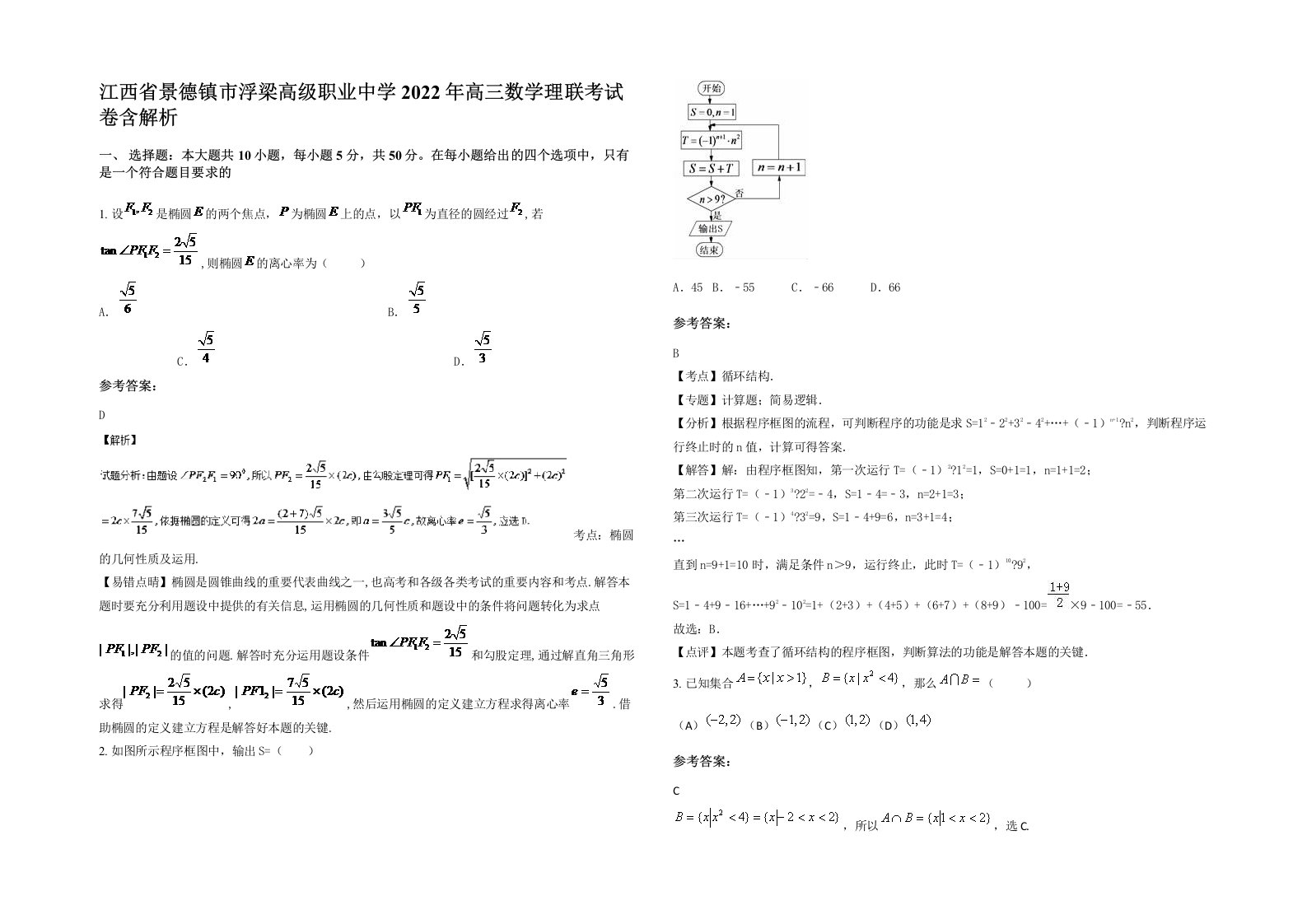 江西省景德镇市浮梁高级职业中学2022年高三数学理联考试卷含解析