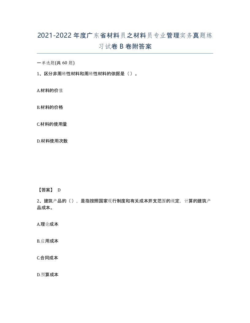 2021-2022年度广东省材料员之材料员专业管理实务真题练习试卷B卷附答案