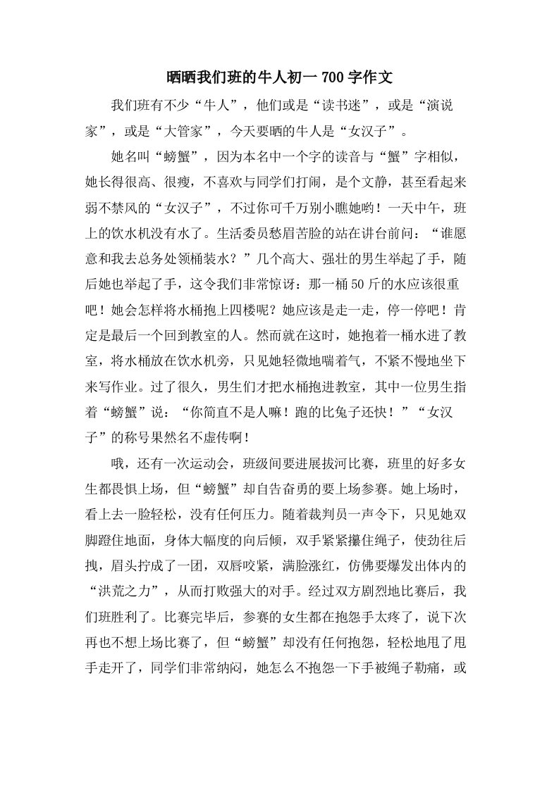 晒晒我们班的牛人初一700字作文