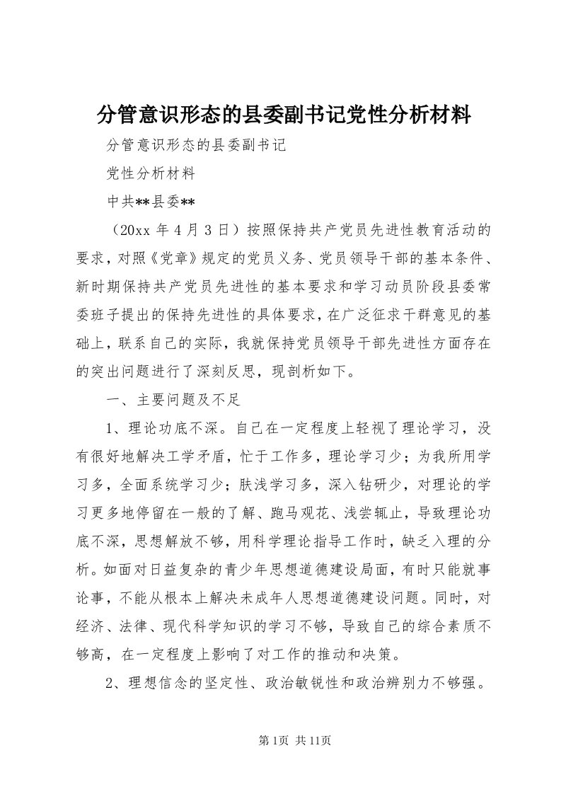 分管意识形态的县委副书记党性分析材料