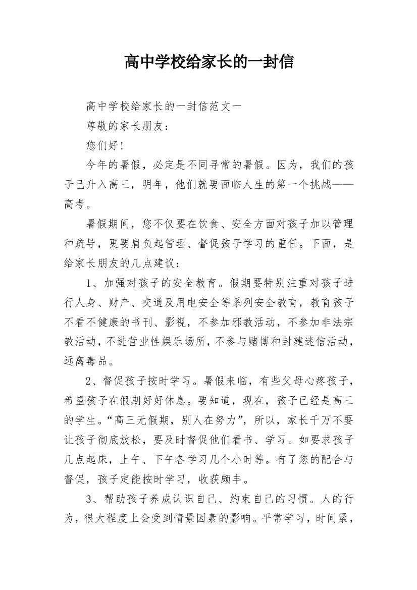 高中学校给家长的一封信