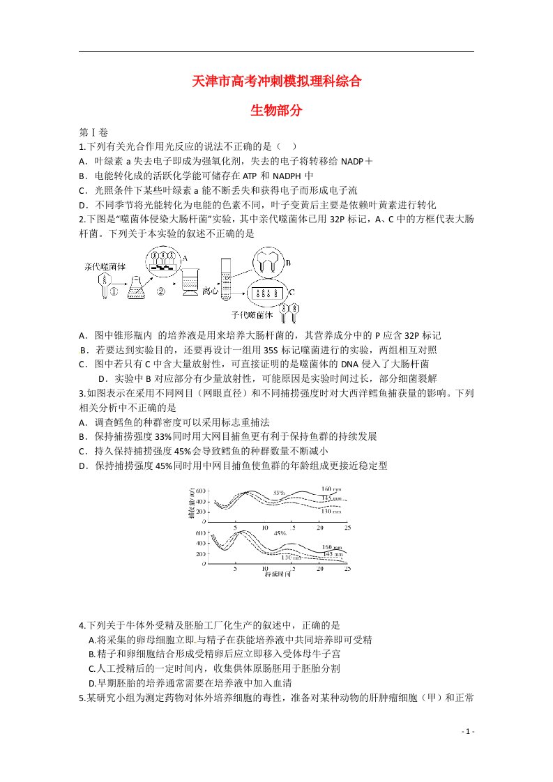 天津市高考理综（生物部分）五月冲刺模拟卷试题新人教版