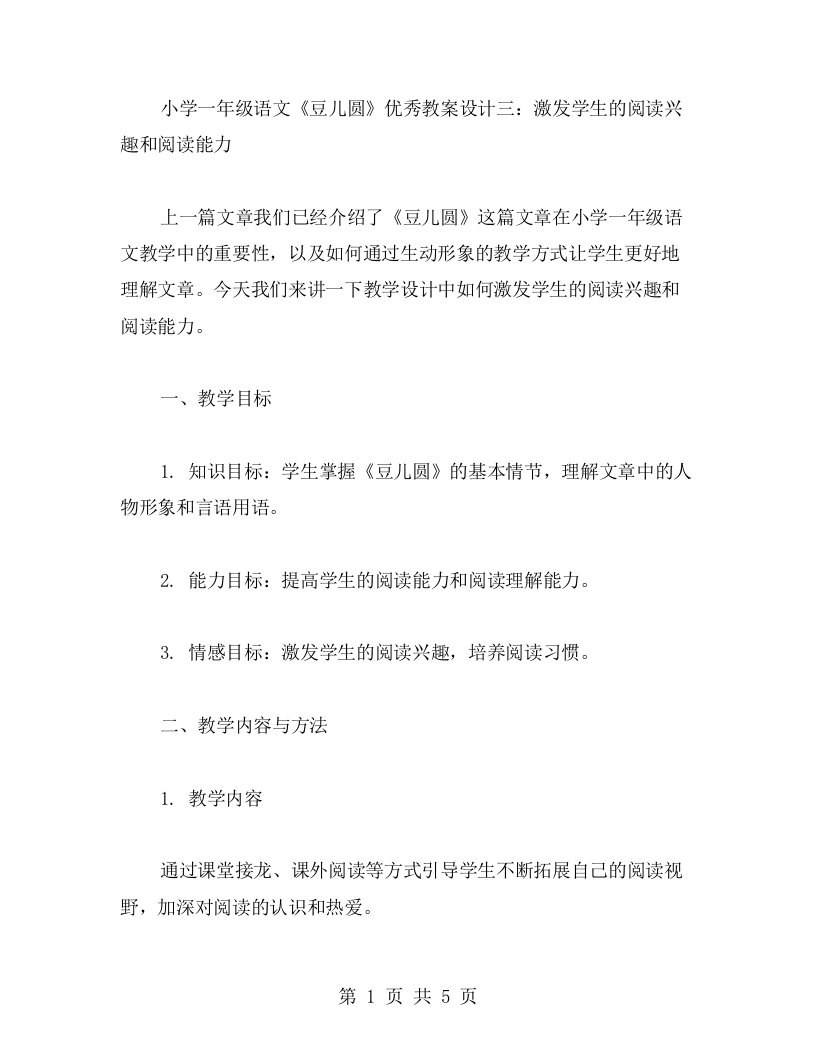 小学一年级语文《豆儿圆》教案设计三：激发学生的阅读兴趣和阅读能力