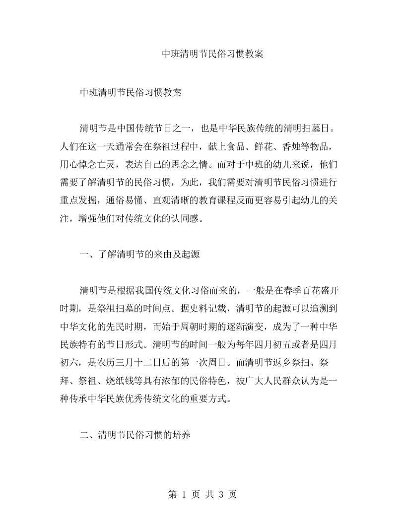 中班清明节民俗习惯教案