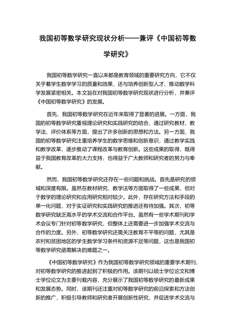 我国初等数学研究现状分析──兼评《中国初等数学研究》