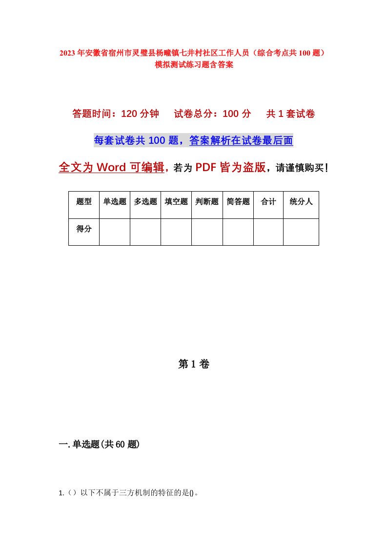 2023年安徽省宿州市灵璧县杨疃镇七井村社区工作人员综合考点共100题模拟测试练习题含答案