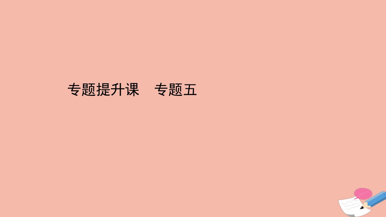 高中历史专题五现代中国的文化与科技专题提升课课件人民版必修3