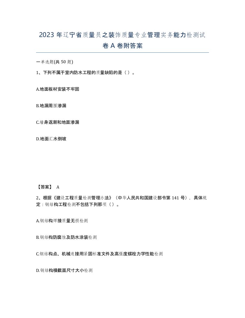 2023年辽宁省质量员之装饰质量专业管理实务能力检测试卷A卷附答案