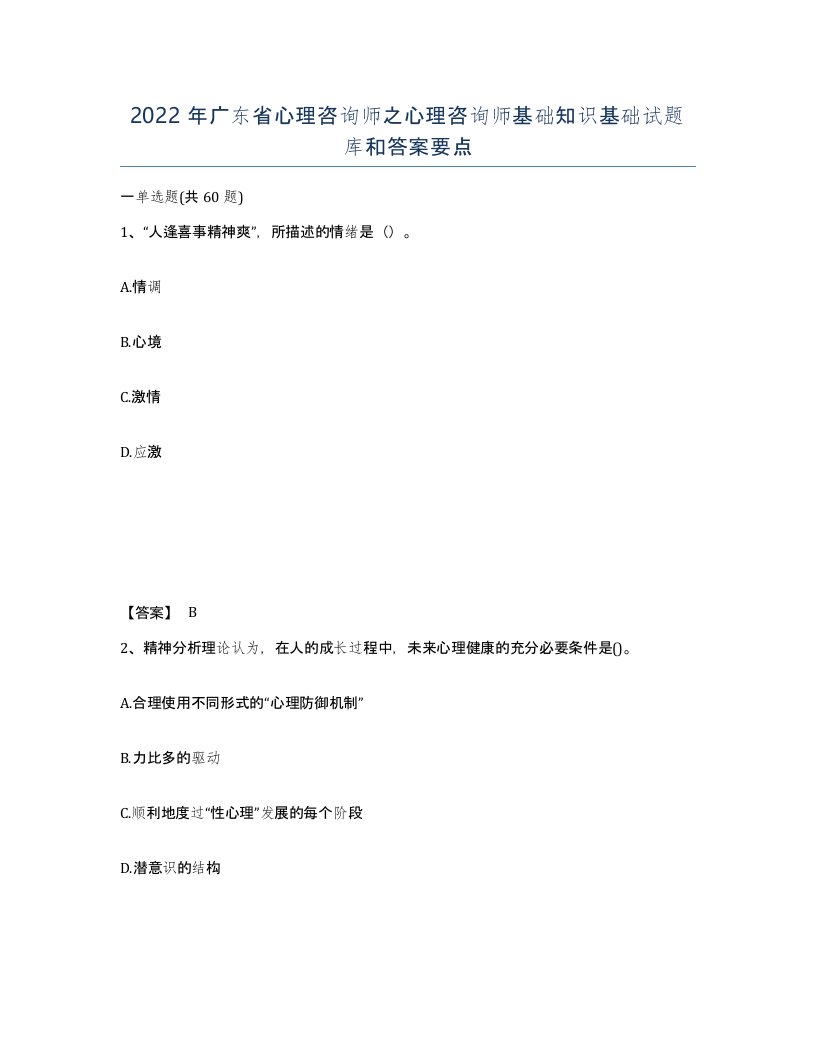 2022年广东省心理咨询师之心理咨询师基础知识基础试题库和答案要点